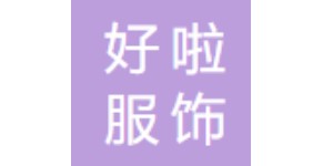 湖州市好啦服饰有限公司 湖州市好啦服饰有限公司