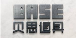 广州贝思道具有限公司