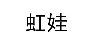 佛山市虹娃童装有限公司