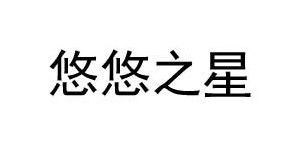 湖州织里悠悠之星制衣厂