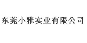 东莞小雅实业有限公司