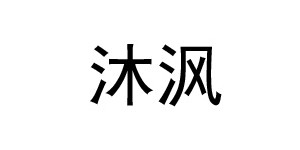 湖州沐沨服饰有限公司