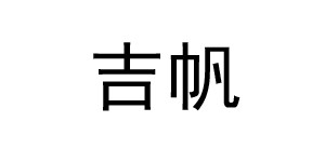 广州吉帆服饰有限公司