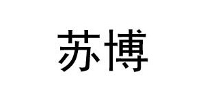 汕头市苏博服饰有限公司