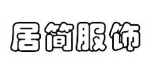 泉州居简服饰有限公司 泉州居简服饰有限公司