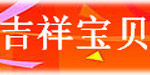 吉祥宝贝童装有限公司
