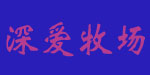 江西深爱贸易有限公司