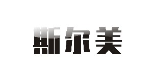 重庆斯尔美服饰有限公司
