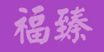 扬州福臻玩具有限公司 扬州福臻玩具有限公司