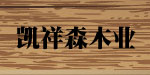 青岛凯祥森木业有限公司 青岛凯祥森木业有限公司