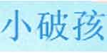 小破孩儿童玩具有限公司