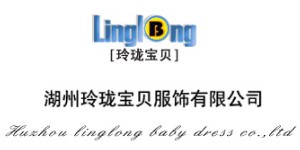 湖州玲珑宝贝服饰有限公司