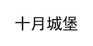 湖州织里十月城堡服饰有限公司