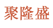 陕西聚隆盛妇幼用品有限公司