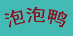 泡泡鸭儿童服饰有限公司