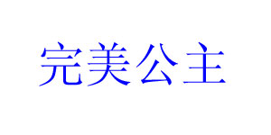 绵阳完美公主服饰有限公司