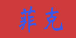泉州市菲克体育用品有限公司