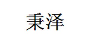 青岛秉泽服装厂