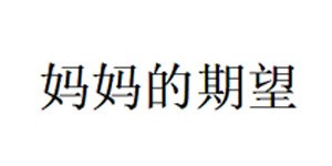 北京美念兹服饰用品有限公司