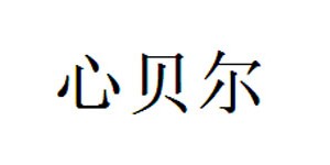 佛山心贝尔服饰有限公司