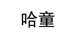 广州哈童童装有限公司