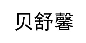 中山市贝舒馨服装有限公司