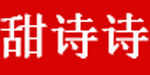 佛山市禅城区甜诗诗服饰厂