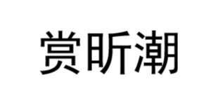 浙江昕潮依族品牌管理有限公司