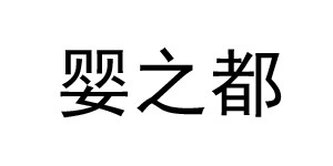 汕头市亿腾服饰有限公司 汕头市亿腾服饰有限公司