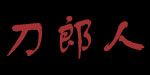 新疆刀郎枣业有限责任公司 