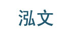 烟台泓文印花有限公司 烟台泓文印花有限公司