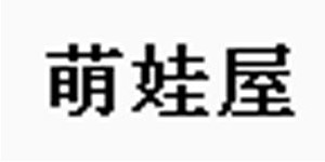 萌娃屋童装有限公司