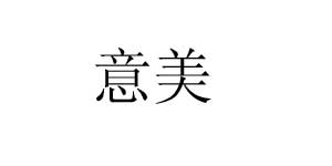 泰安意美食品有限公司 泰安意美食品有限公司