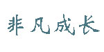 非凡成长孕婴服饰有限公司销售部 非凡成长孕婴服饰有限公司销售部