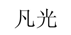 成都凡光贸易有限公司