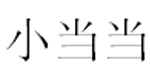 小当当服装有限公司 小当当服装有限公司