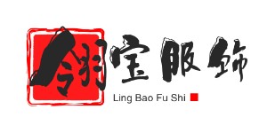 石家庄翎宝服饰有限公司