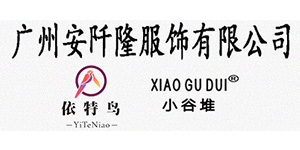 广州安阡隆服饰有限公司 广州安阡隆服饰有限公司