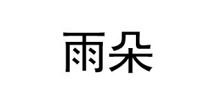 南浔雨朵服装有限公司