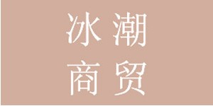 福州冰潮商贸有限公司