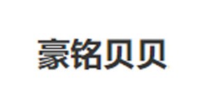 乐清市豪铭贝贝服饰厂