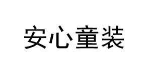 北京安心童装科技有限公司