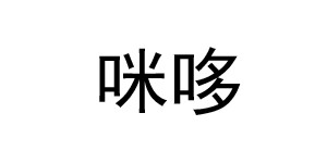 湖州咪哆服饰有限公司