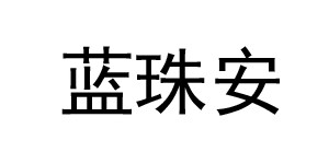 武汉市蓝珠安歌迪童装有限公司