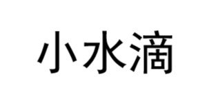 深圳市宝安区石岩小水滴服装有限公司