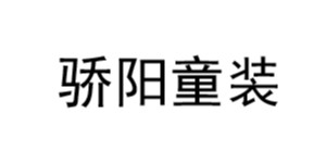 邵东县骄阳童装服饰有限公司