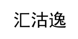 苏州汇沽逸服饰有限公司