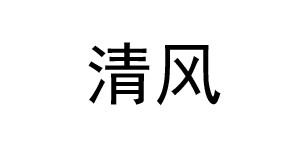 福建清风服饰有限公司 福建清风服饰有限公司