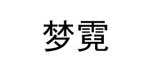 杭州梦霓针织有限公司