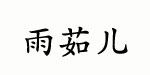 义乌市雨茹儿鞋业有限公司